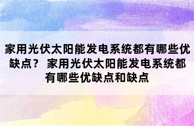 家用光伏太阳能发电系统都有哪些优缺点？ 家用光伏太阳能发电系统都有哪些优缺点和缺点